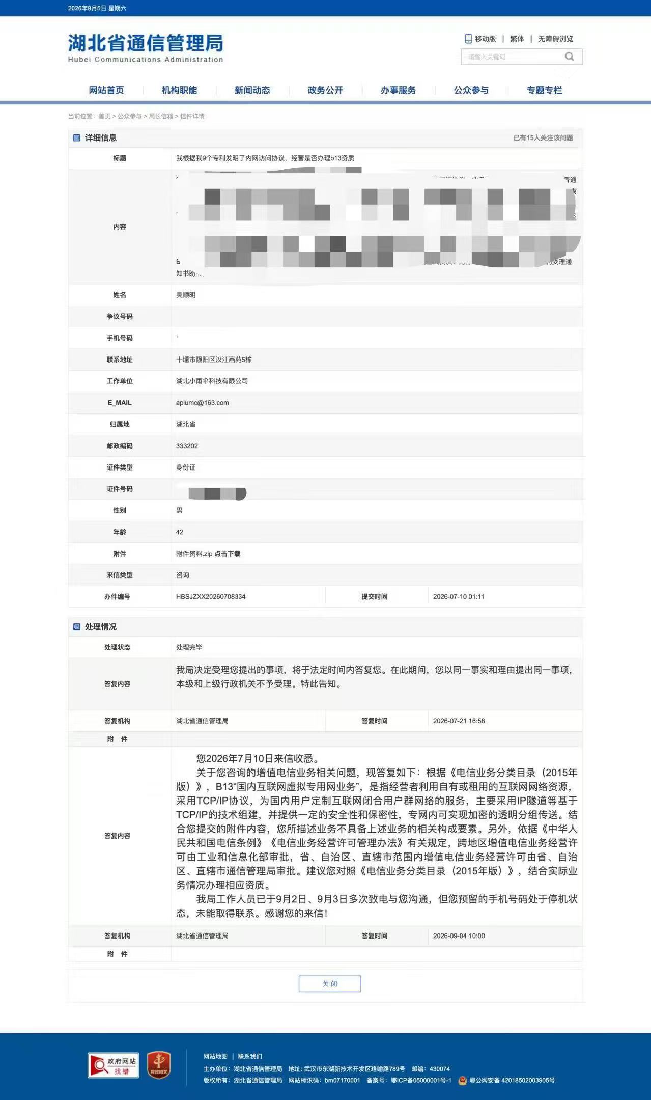湖北省通信管理局业务定性答复原图